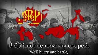 Смело, товарищи, в ногу! - Russian Revolutionary Song