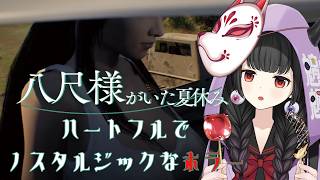 【八尺様がいた夏休み】ホラー体験＝めちゃかわ八尺様においかけられる#ホラーゲーム【くだんぼっちゲーム】