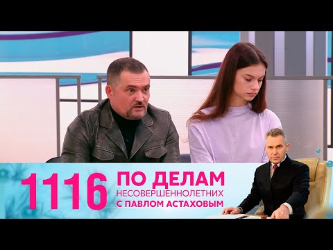 По делам несовершеннолетних | Выпуск 1116