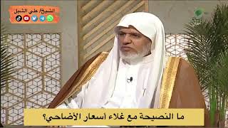 أ.د. علي الشبل | ما النصيحة مع غلاء أسعار الأضاحي؟ image