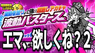 真っ暗闇の未来に描き殴る地獄警官エマを求めて2【にゃんこ大戦争】【地獄警官エマ】【波動バスターズ】【閻魔総長エマ】