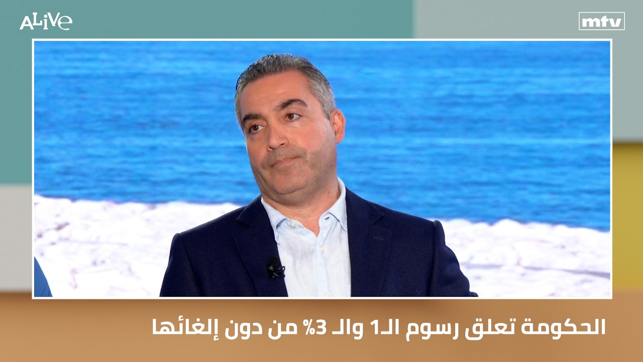 الحكومة تعلق رسوم الـ1 والـ 3% من دون إلغائها