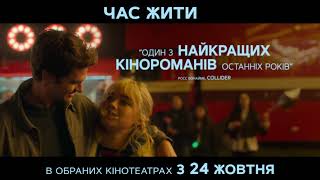 ЧАС ЖИТИ | Допрем'єрні покази з 24 жовтня