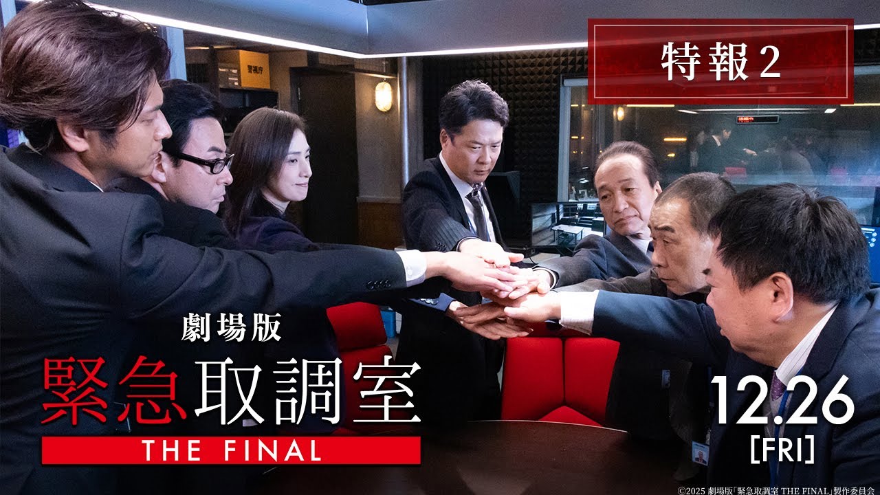 劇場版「緊急取調室 THE FINAL」特報2＜12月26日(金)公開＞
