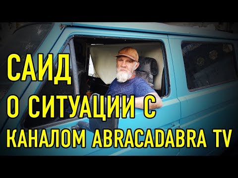 САИД РАЗЪЯСНИЛ О КОНФЛИКТЕ С КАНАЛОМ ABRACADABRA TV