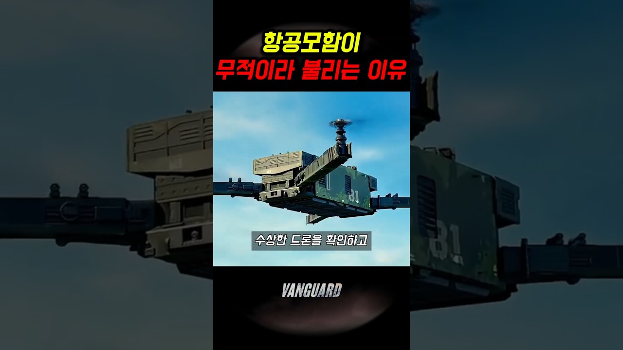 항공모함이 무적이라 불리는 이유