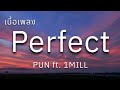 PUN - Perfect feat. 1MILL (เนื้อเพลง) #เนื้อเพลง #เพลงดัง #เพลงใหม่ #เพลงใหม่2025