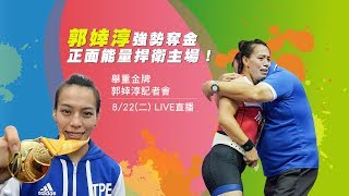 郭婞淳強勢奪金