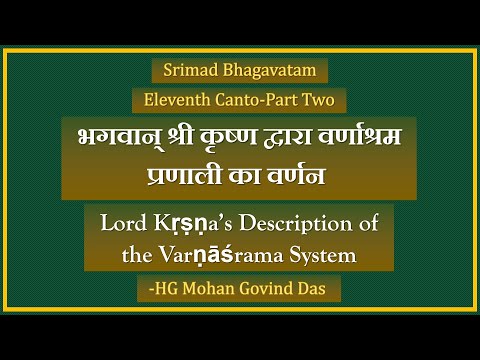 SB11.17.28-भगवान् कृष्ण द्वारा वर्णाश्रम प्रणाली का वर्णन- Description of the Varṇāśrama -28/04/2023