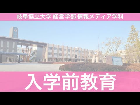 経済学科 岐阜協立大学経営学部情報メディア学科 入学前教育