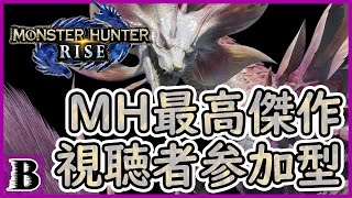【モンハンライズ】おっさんと参加型モンハンやろうぜ！【アプデ前に】