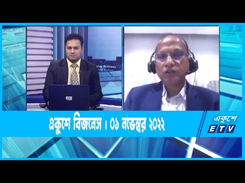 Ekushey Business || একুশে বিজনেস || 01 November 2022 || ETV Business