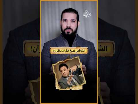 يكذب على الشافعي..فيأتيه الرد