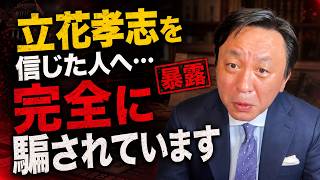 【菅野完】立花孝志を信じたあなたへ…完全に騙されている理由を暴露します。