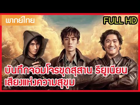 【พากย์ไทยห้าหก】ภารกิจเดิมพันชีวิต: เสียงเรียกจากอดีตของสามเหลี่ยมเหล็ก⚔️ | ซีรีส์จีน2025