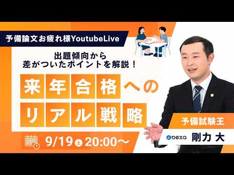 【2026/9/19(土)20:00~】【予備論文お疲れLive!】出題傾向から差がついたポイントを解説!来年合格へのリアル戦略