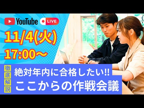 徹底解説！絶対年内に合格したい！！ここからの作戦会議