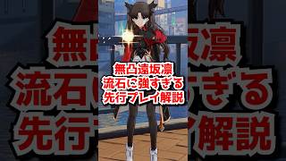 無凸遠坂凛は強いのか？アーチャーバグレベルで強化！#崩壊スターレイル　#遠坂凛　#アーチャー #honkaistarrail  #hsrguide　#hsrcreators #shorts