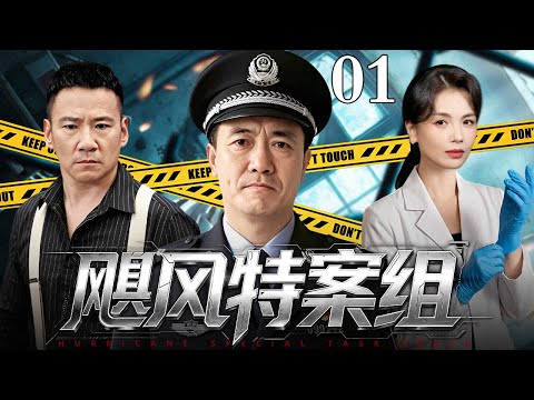 【2026最新刑侦剧】飓风特案组01丨公安局长贩毒牵扯出国际走私大案，缅北第一毒枭整容回国暗中搭建贩毒网络，老刑警李幼斌搭档鉴证专家组成破案天团，与黑暗势力正面交锋