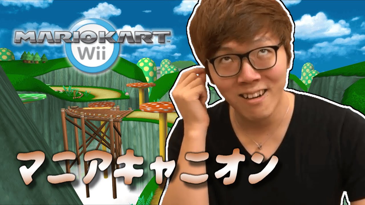 【音MAD】マニアカートWii　マニアキャニオン