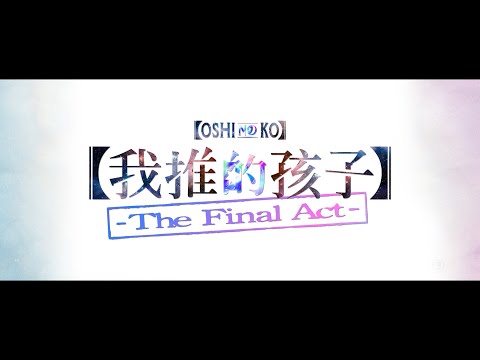 【我推的孩子】-The Final Act-電影海報