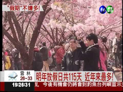 近年來最多! 明年放假日達115天