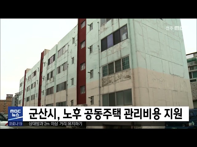 군산시, 노후 공종주택 관리비용 지원