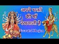 Apne Bhakton Ki Apne Bachchon Ki Tum Rakhvali Ho O Maa Hey Maa Lakkha Bhajan Navratri Bhajan