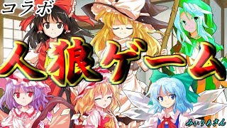 【ゆっくり茶番】【人狼ゲーム】【コラボ】コラボで人狼ゲームしたよ！