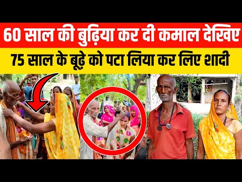 60 साल का बुढ़िया कैसे कर लिया शादी/madhubani bihar