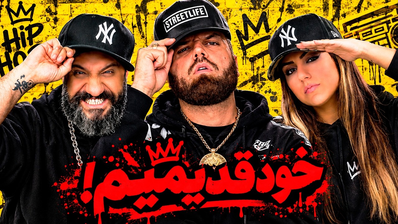 Hiphopologist Khode Ghadimim (Reaction) 🏆 ری اکشن خود قدیمیم هیپهاپولوژیست