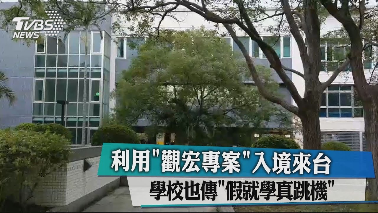 利用「觀宏專案」入境來台 學校也傳「假就學真跳機」