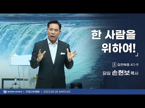 [2023-05-28] 주일2부예배 손현보목사 : 한 사람을 위하여! (요4장1절~9절)