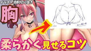【胸の描き方】線画と塗りでおっぱいの柔らかさを表現するコツ!