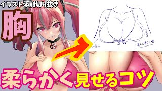  - 【胸の描き方】線画と塗りでおっぱいの柔らかさを表現するコツ！