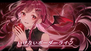 いけないボーダーライン