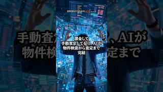 課金して手動査定してる？、AIが物件検索から査定まで完結