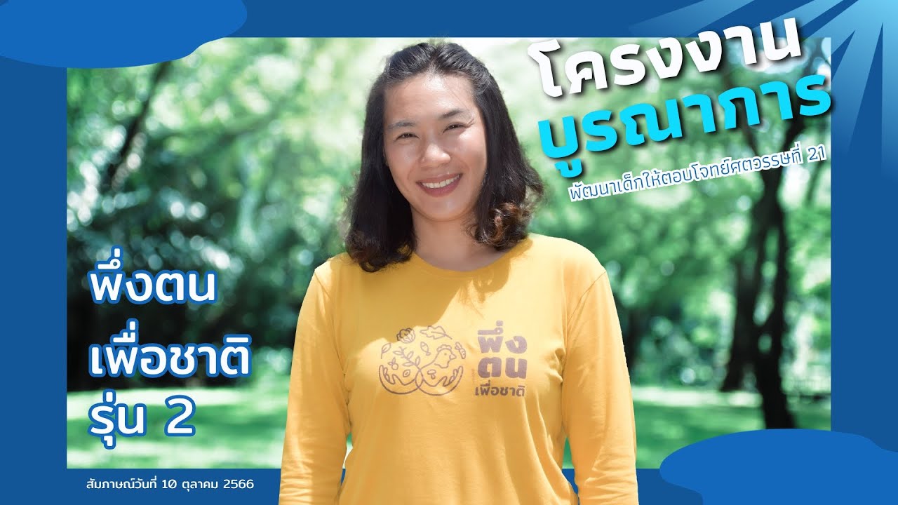 โรงเรียนอารยเกษตรพึ่งตน I คุณพิชชา  แนวบรรทัด (ครูป่าน) โรงเรียนอารยเกษตรพึ่งตน รุ่นที่ 2