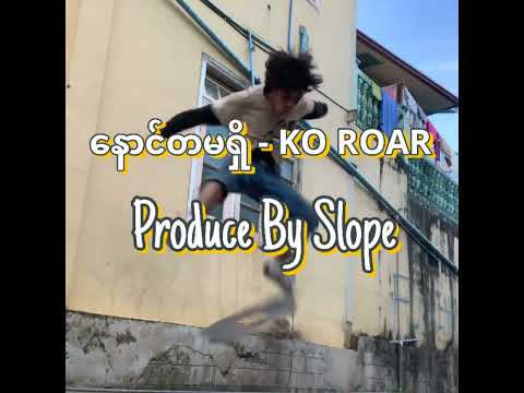 SLO9E - နောင်တမရှိ (ft. KO ROAR ) Official Music Video