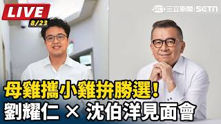 母雞攜小雞拚勝選！劉耀仁沈伯洋見面會