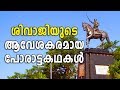 Thrilling Stories From The Battlefields Of Chhatrapati Shivaji Sancharam MUMBAI 14 Safari TV