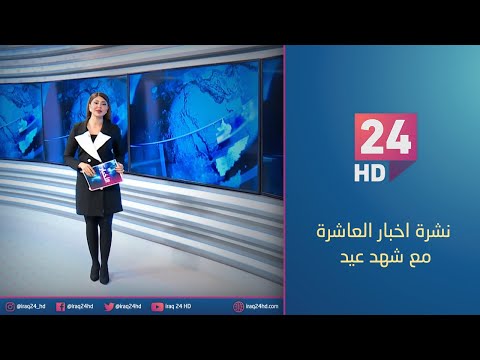 شاهد بالفيديو.. مباشر.. نشرة اخبار العاشرة مع شهد عيد_7_1_2024