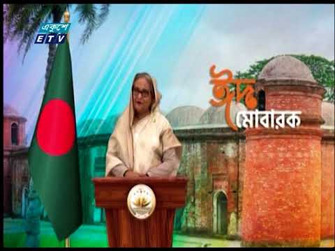 ঈদুল আযহায় শুভেচ্ছা জানিয়েছেন প্রধানমন্ত্রী