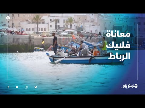 ركود السياحة بالمملكة يفاقم معاناة أصحاب القوارب بأبي رقراق