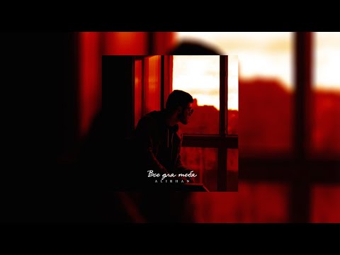 Alirhan - Все для тебя