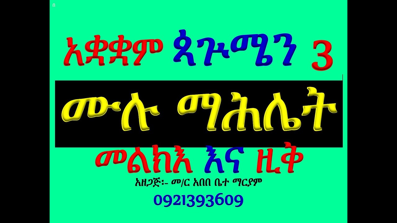 #ሙሉ ማሕሌት #ዘጳጕሜን ሩፋኤል #መልክእ፣ እና #ዚቅ #አቋቋም
