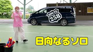 日向なるソロ |真顔の天使|うりゃおいちゃいな！