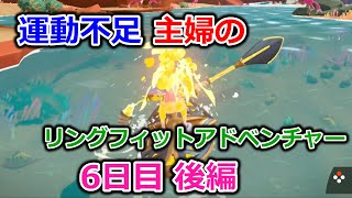 【実況】運動不足主婦とリングフィットアドベンチャー6日目後編