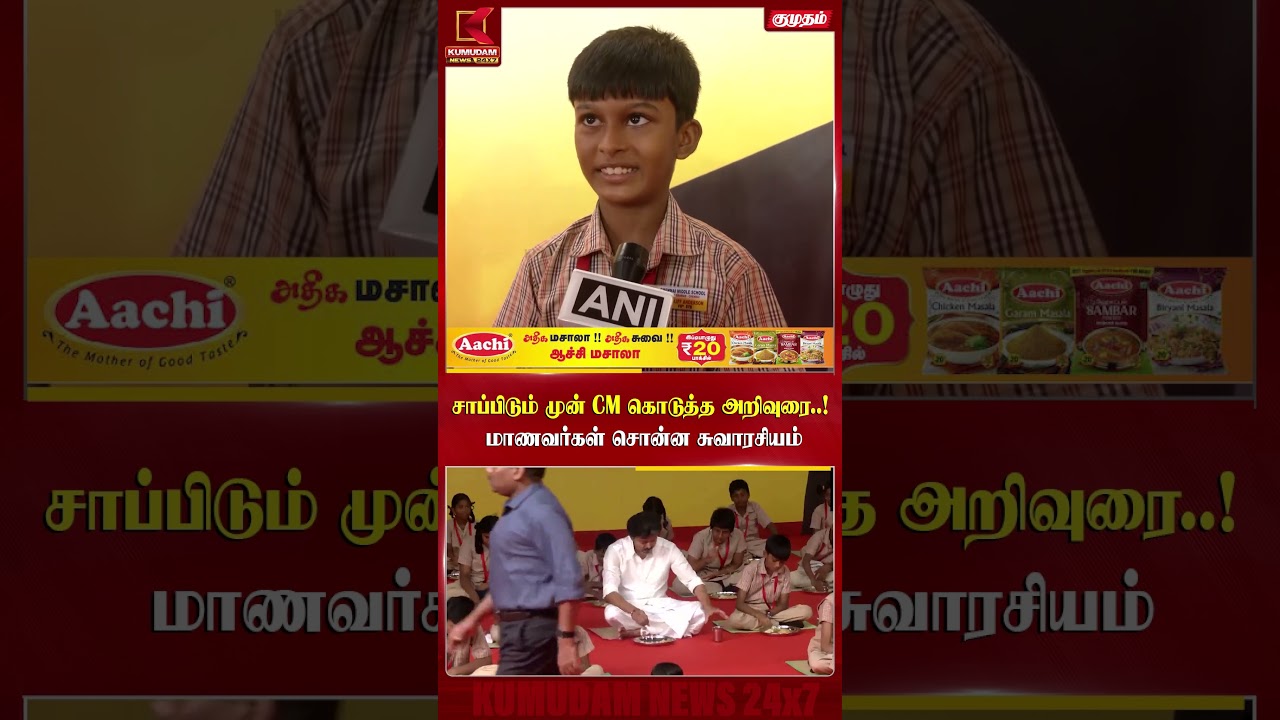 சாப்பிடும் முன் CM Vijay கொடுத்த அறிவுரை..! மாணவர்கள் சொன்ன சுவாரசியம் | Kamarajar Breakfast Scheme
