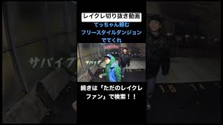 レイクレサイファーのレベルが高すぎる?? #レイクレしか勝たん #レイクレ面白集 #レイクレ切り抜き